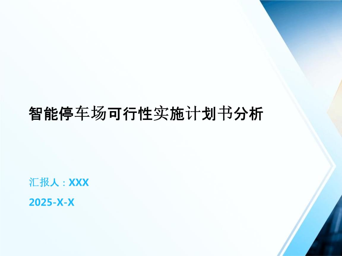 智能停車場(chǎng)可行性實(shí)施計(jì)劃書分析